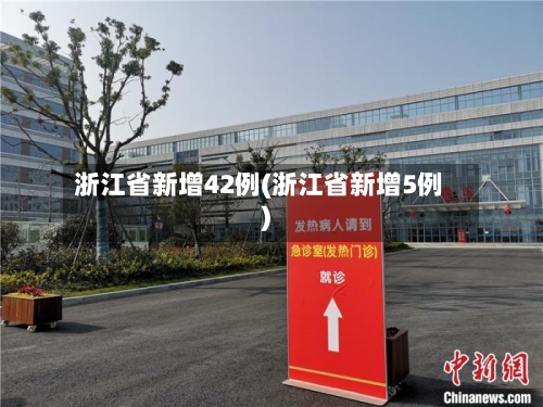 浙江省新增42例(浙江省新增5例)