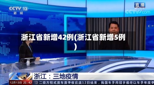 浙江省新增42例(浙江省新增5例)-第3张图片