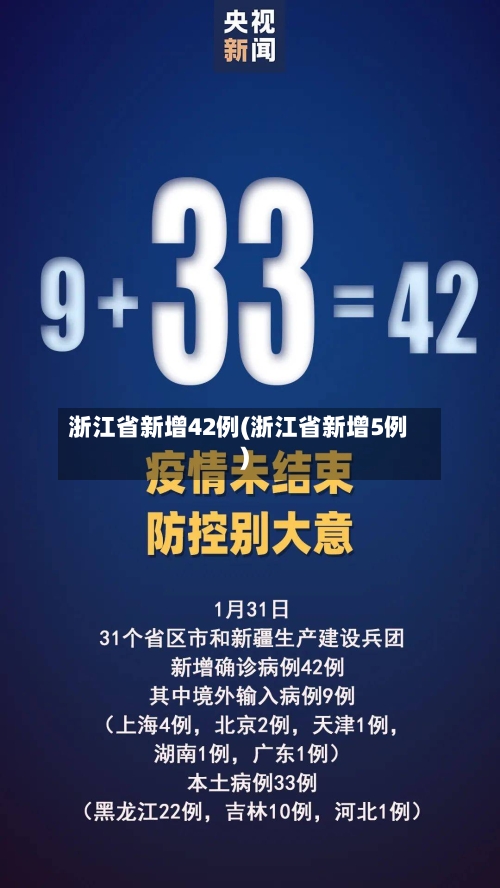 浙江省新增42例(浙江省新增5例)-第2张图片