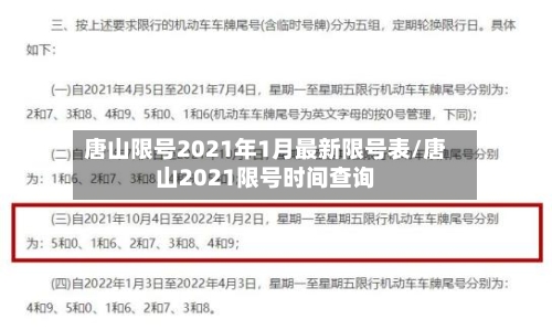 唐山限号2021年1月最新限号表/唐山2021限号时间查询