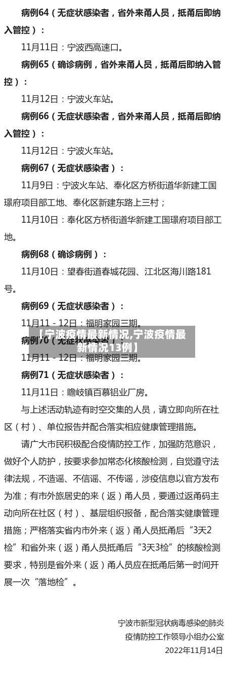 【宁波疫情最新情况,宁波疫情最新情况13例】-第2张图片
