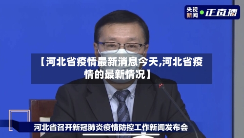 【河北省疫情最新消息今天,河北省疫情的最新情况】