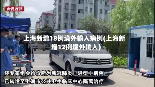 上海新增18例境外输入病例(上海新增12例境外输入)