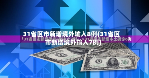 31省区市新增境外输入8例(31省区市新增境外输入7例)