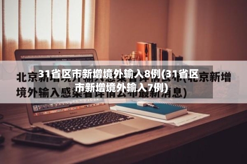 31省区市新增境外输入8例(31省区市新增境外输入7例)-第2张图片