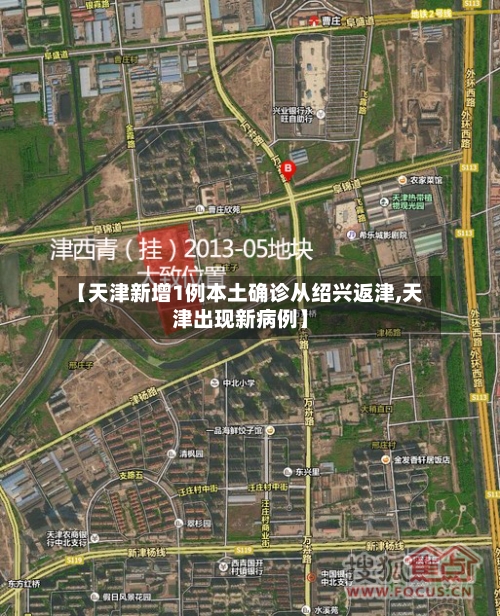 【天津新增1例本土确诊从绍兴返津,天津出现新病例】