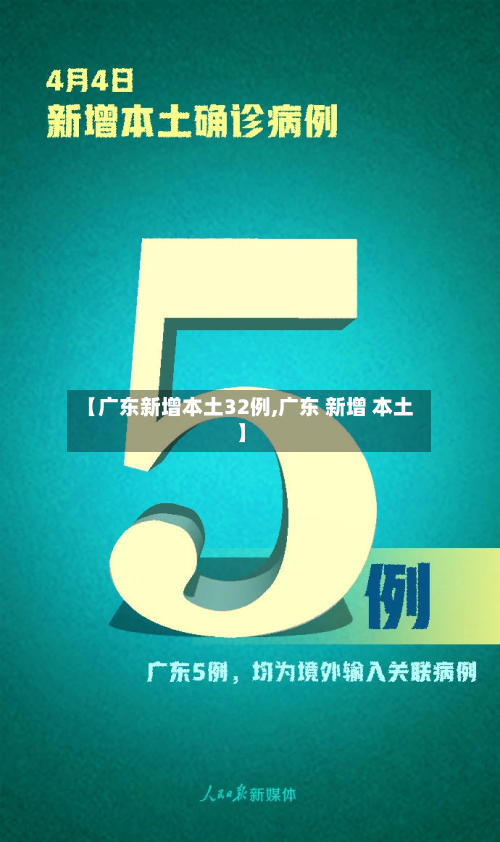 【广东新增本土32例,广东 新增 本土】