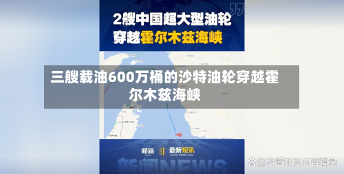 三艘载油600万桶的沙特油轮穿越霍尔木兹海峡-第2张图片