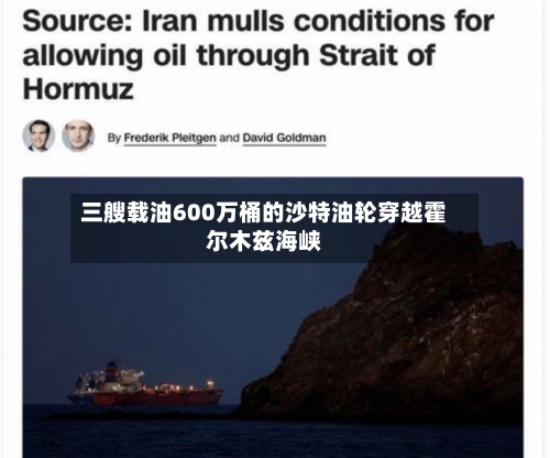 三艘载油600万桶的沙特油轮穿越霍尔木兹海峡-第3张图片