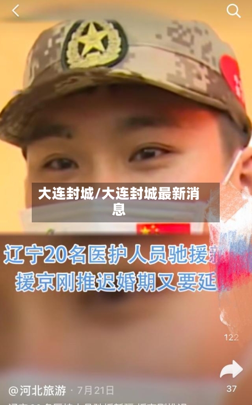 大连封城/大连封城最新消息