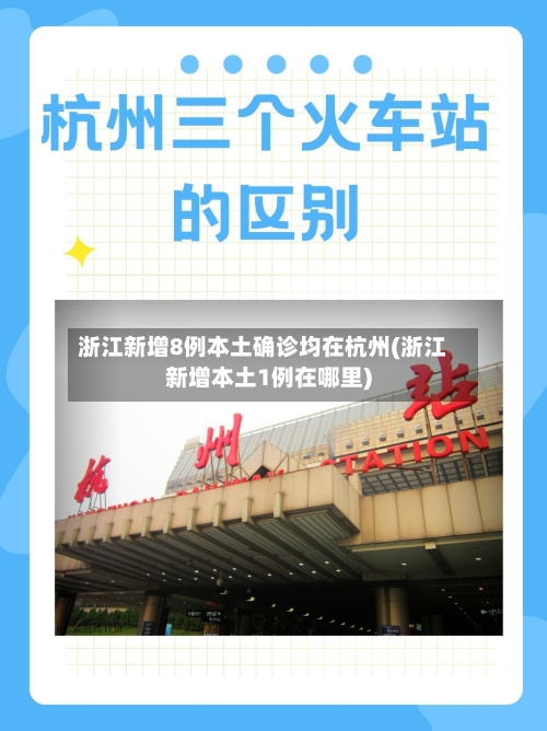 浙江新增8例本土确诊均在杭州(浙江新增本土1例在哪里)-第3张图片