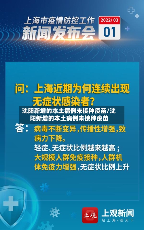 沈阳新增的本土病例未接种疫苗/沈阳新增的本土病例未接种疫苗