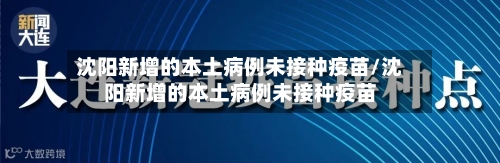 沈阳新增的本土病例未接种疫苗/沈阳新增的本土病例未接种疫苗-第2张图片