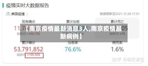 【南京疫情最新消息3人,南京疫情最新病例】