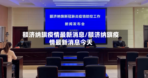 额济纳旗疫情最新消息/额济纳旗疫情最新消息今天-第2张图片