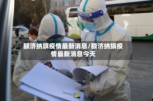 额济纳旗疫情最新消息/额济纳旗疫情最新消息今天