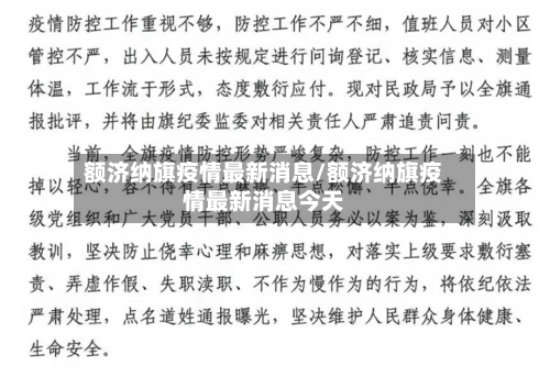 额济纳旗疫情最新消息/额济纳旗疫情最新消息今天-第3张图片