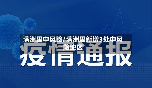 满洲里中风险/满洲里新增3处中风险地区