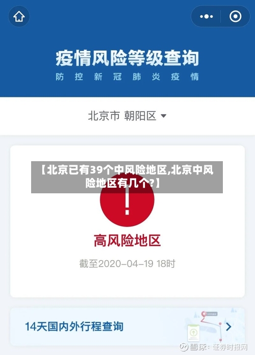 【北京已有39个中风险地区,北京中风险地区有几个?】