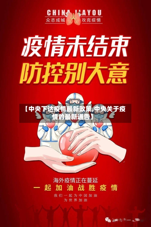 【中央下达疫情最新政策,中央关于疫情的最新通告】