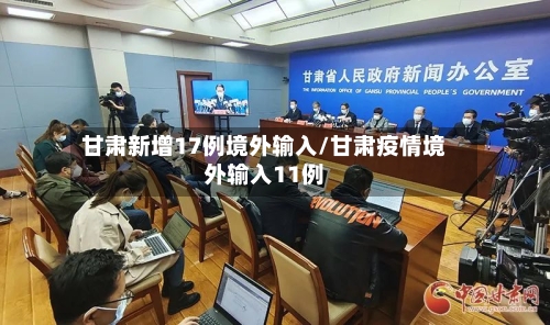 甘肃新增17例境外输入/甘肃疫情境外输入11例