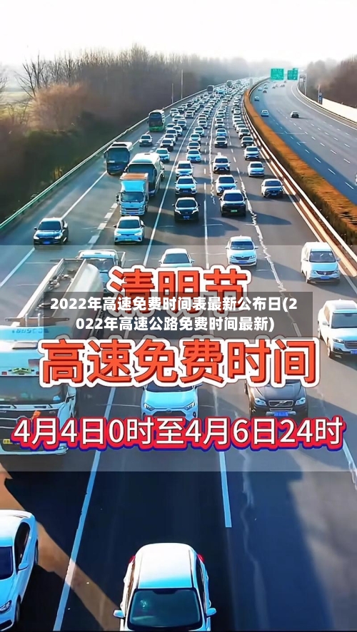 2022年高速免费时间表最新公布日(2022年高速公路免费时间最新)-第2张图片