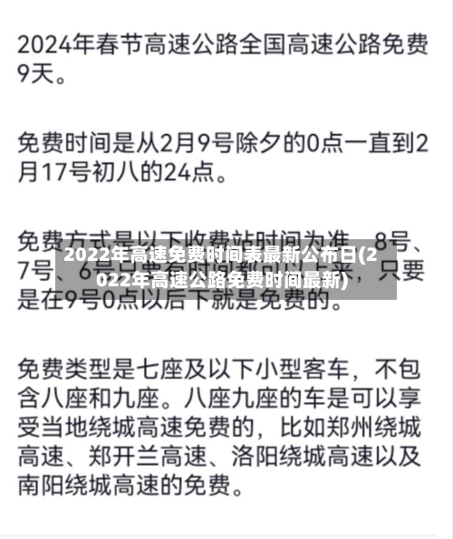 2022年高速免费时间表最新公布日(2022年高速公路免费时间最新)-第3张图片