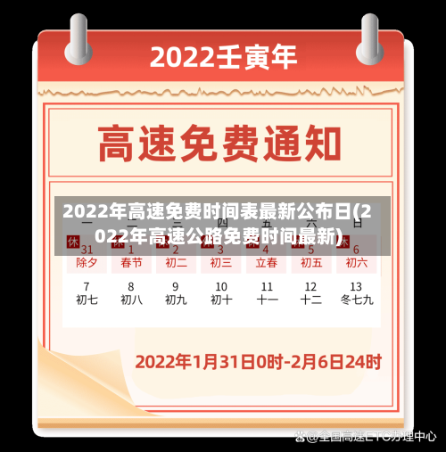2022年高速免费时间表最新公布日(2022年高速公路免费时间最新)