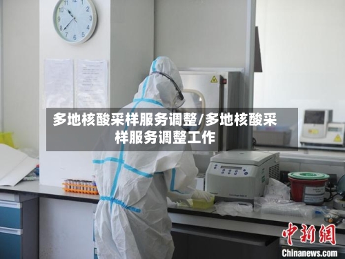 多地核酸采样服务调整/多地核酸采样服务调整工作-第2张图片