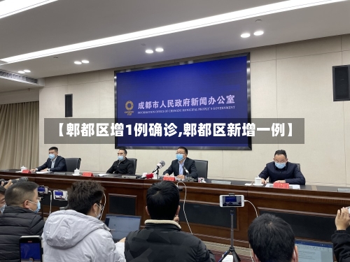 【郫都区增1例确诊,郫都区新增一例】