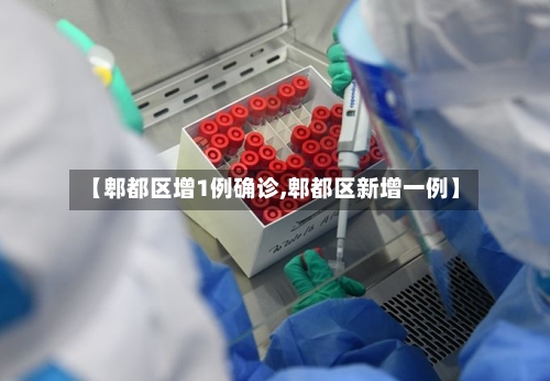 【郫都区增1例确诊,郫都区新增一例】-第2张图片