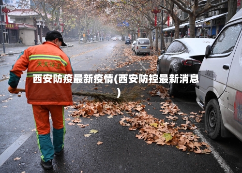 西安防疫最新疫情(西安防控最新消息)-第3张图片