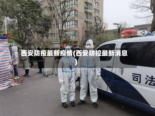 西安防疫最新疫情(西安防控最新消息)
