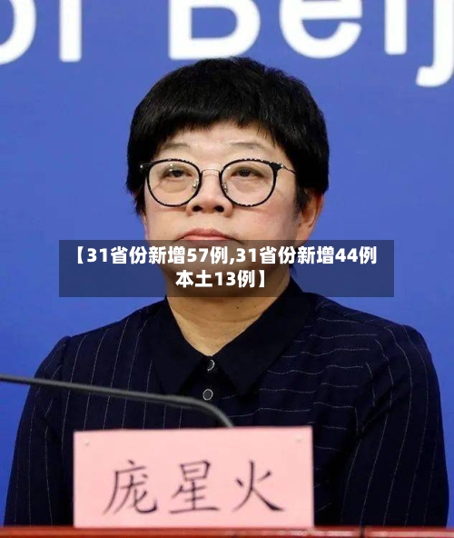 【31省份新增57例,31省份新增44例 本土13例】-第2张图片