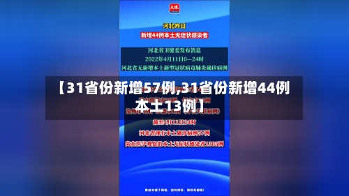 【31省份新增57例,31省份新增44例 本土13例】