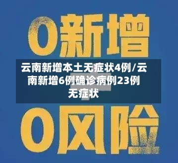 云南新增本土无症状4例/云南新增6例确诊病例23例无症状