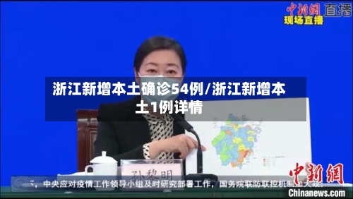 浙江新增本土确诊54例/浙江新增本土1例详情-第2张图片