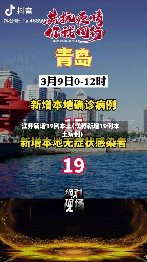 江苏新增19例本土(江苏新增19例本土病例)