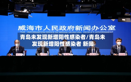 青岛未发现新增阳性感染者/青岛未发现新增阳性感染者 新闻-第2张图片