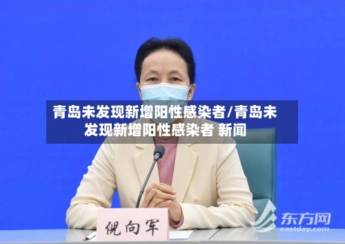 青岛未发现新增阳性感染者/青岛未发现新增阳性感染者 新闻