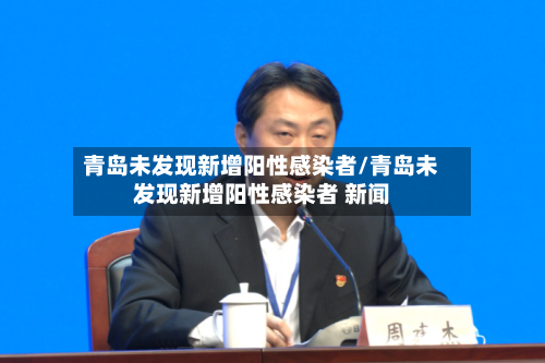 青岛未发现新增阳性感染者/青岛未发现新增阳性感染者 新闻-第3张图片