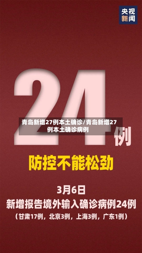 青岛新增27例本土确诊/青岛新增27例本土确诊病例