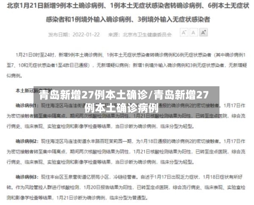 青岛新增27例本土确诊/青岛新增27例本土确诊病例-第3张图片