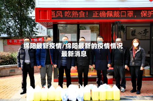 绵阳最新疫情/绵阳最新的疫情情况 最新消息-第2张图片