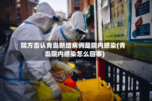 院方否认青岛新增病例是院内感染(青岛院内感染怎么回事)