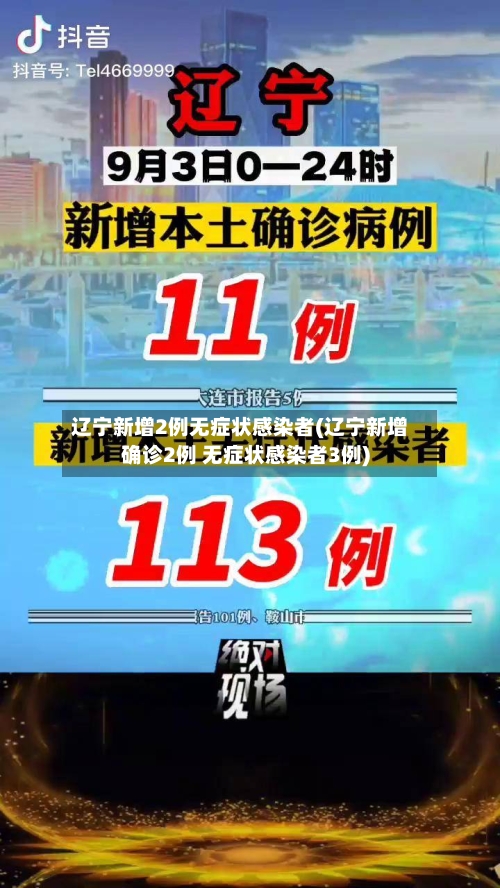 辽宁新增2例无症状感染者(辽宁新增确诊2例 无症状感染者3例)