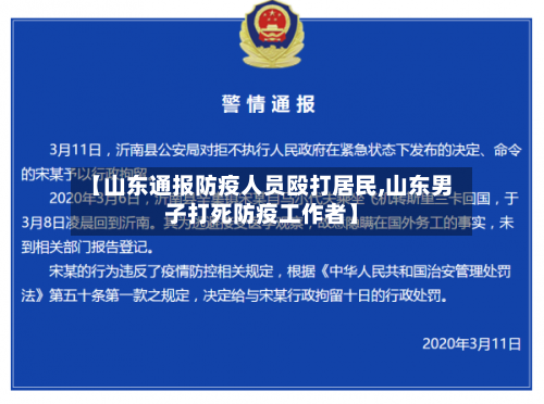 【山东通报防疫人员殴打居民,山东男子打死防疫工作者】