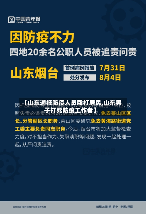 【山东通报防疫人员殴打居民,山东男子打死防疫工作者】-第2张图片