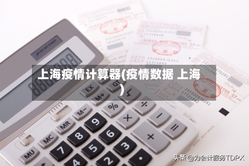 上海疫情计算器(疫情数据 上海)