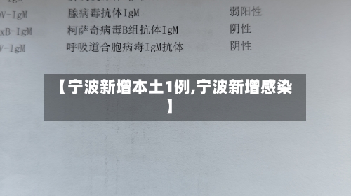 【宁波新增本土1例,宁波新增感染】